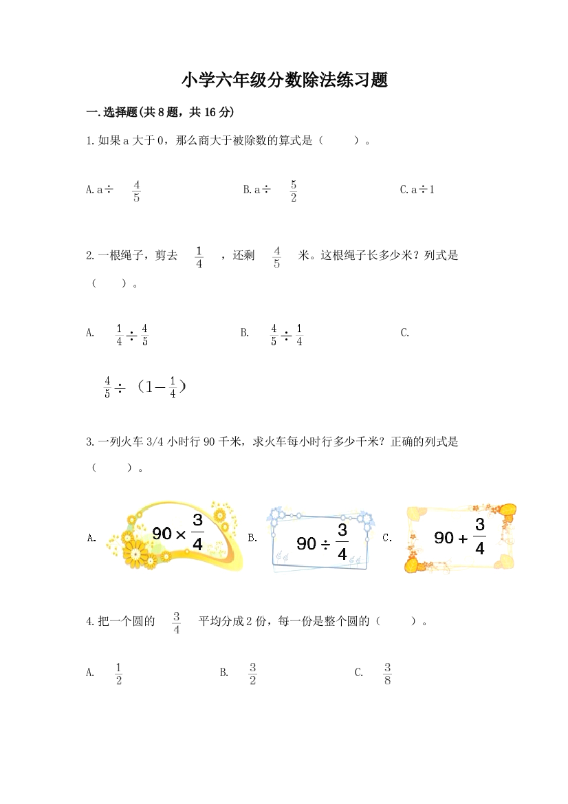 小学六年级分数除法练习题及参考答案1套