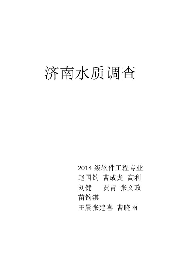 社会实践报告——济南水质调查