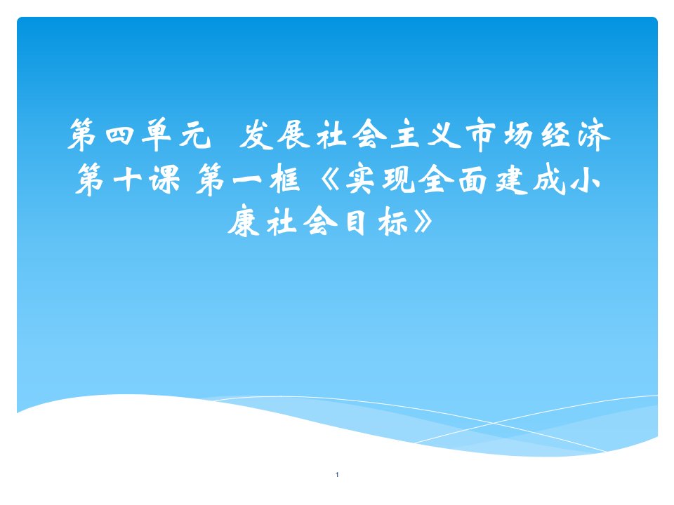 优质课10全面建设小康社会的经济课件