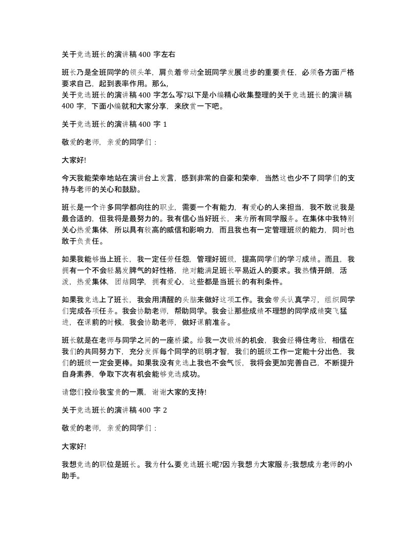 关于竞选班长的演讲稿400字左右