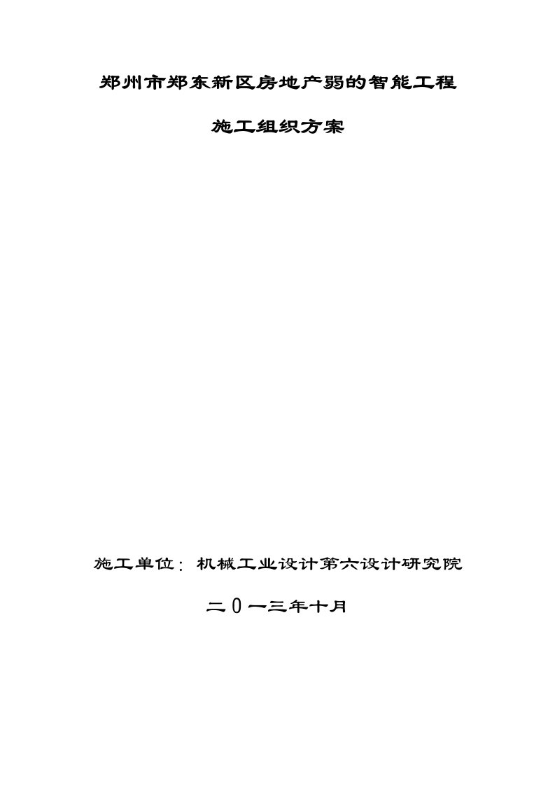 弱电施工组织设计与实施方案