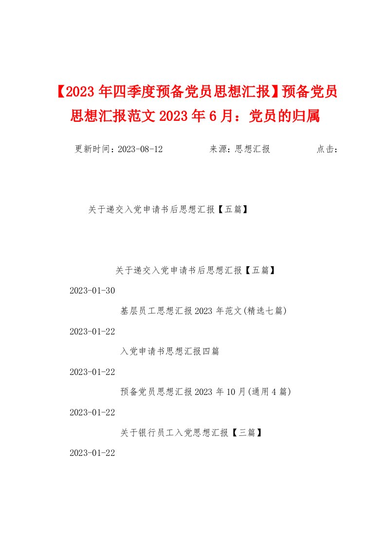 预备党员思想汇报范文2023年6月：党员的归属