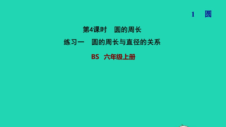 2021秋六年级数学上册一圆4圆的周长练习一圆的周长与直径的关系习题课件北师大版