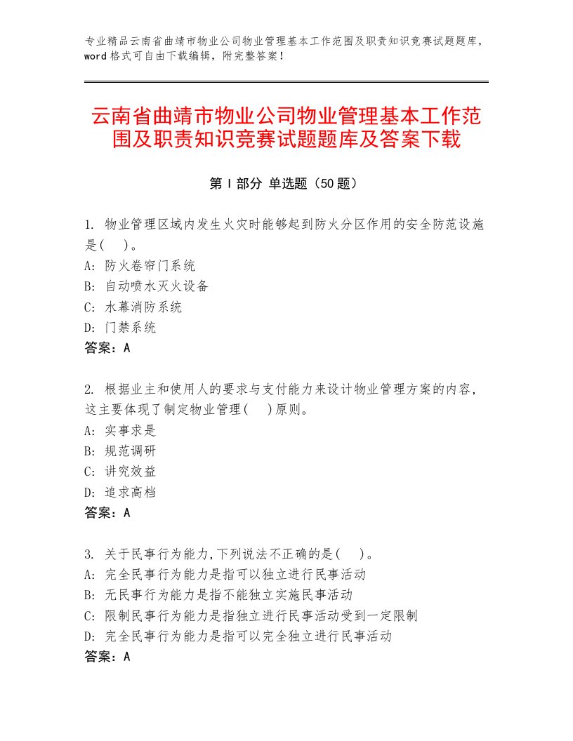 云南省曲靖市物业公司物业管理基本工作范围及职责知识竞赛试题题库及答案下载