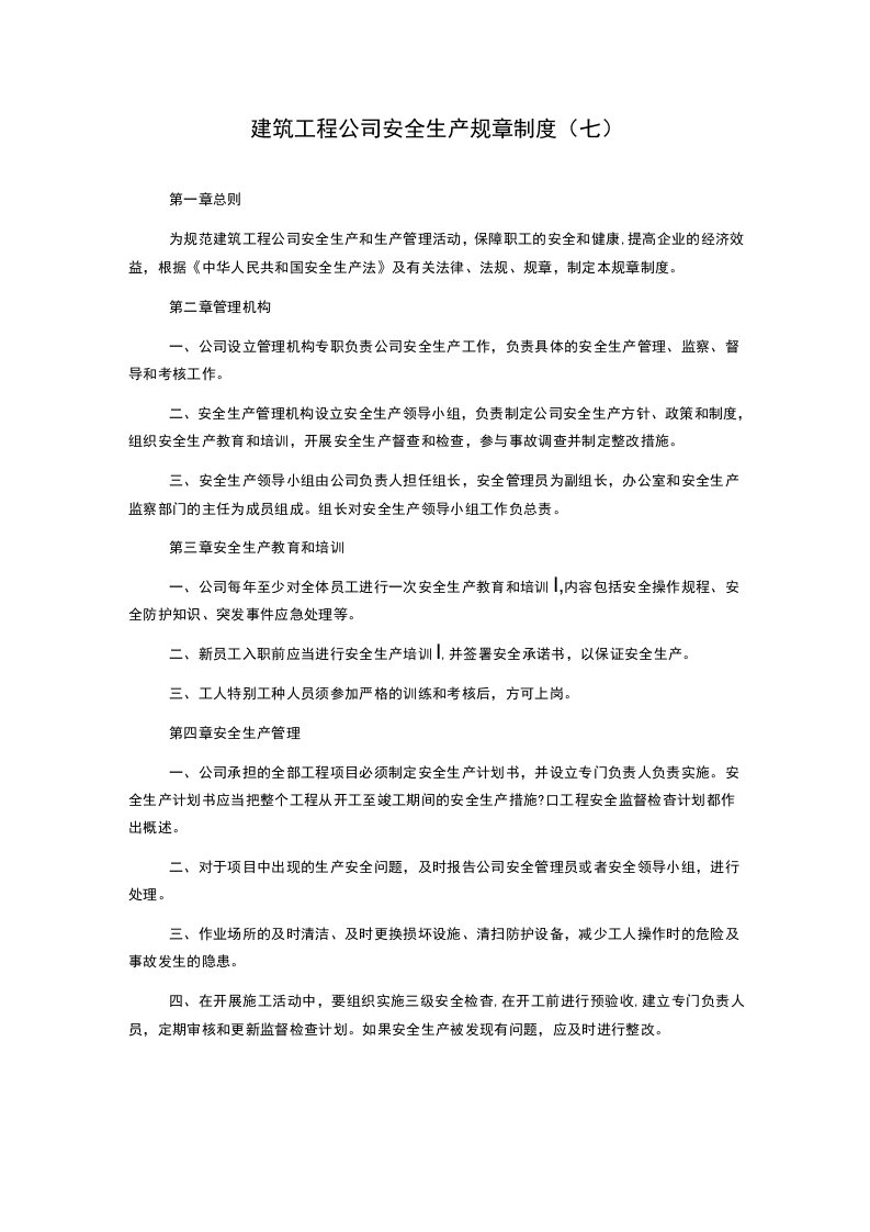 建筑工程公司安全生产规章制度七