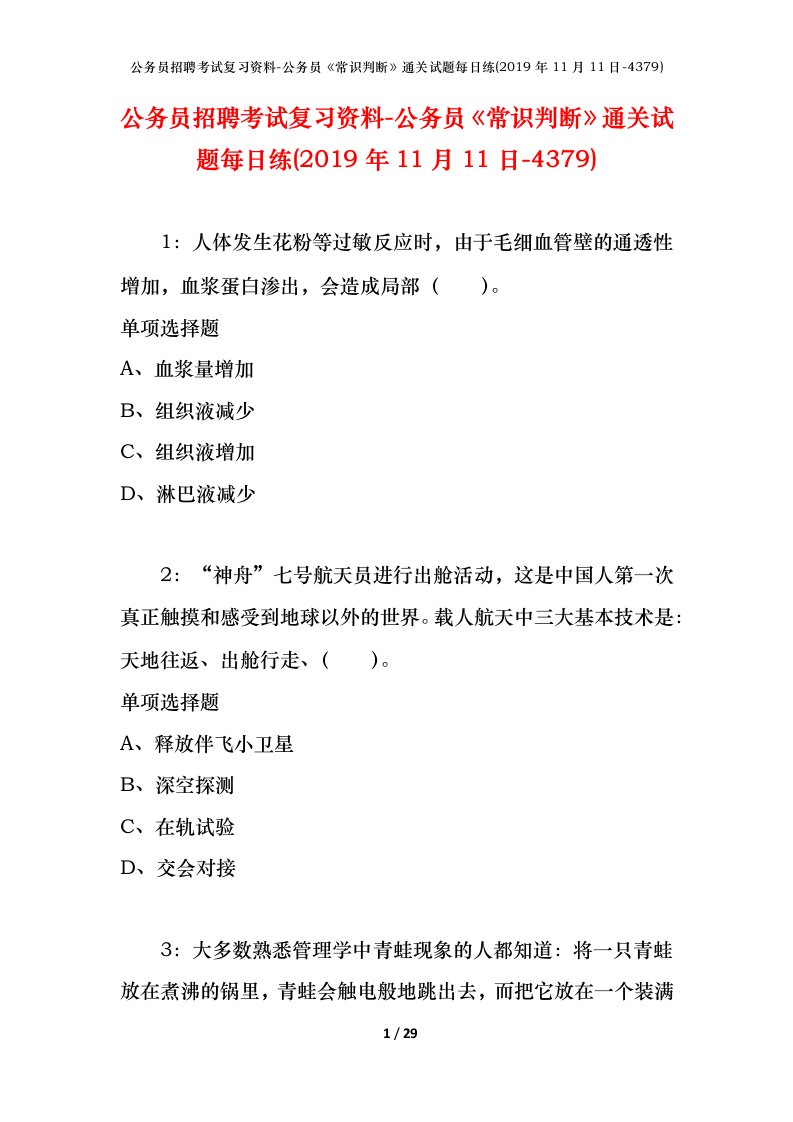 公务员招聘考试复习资料-公务员常识判断通关试题每日练2019年11月11日-4379