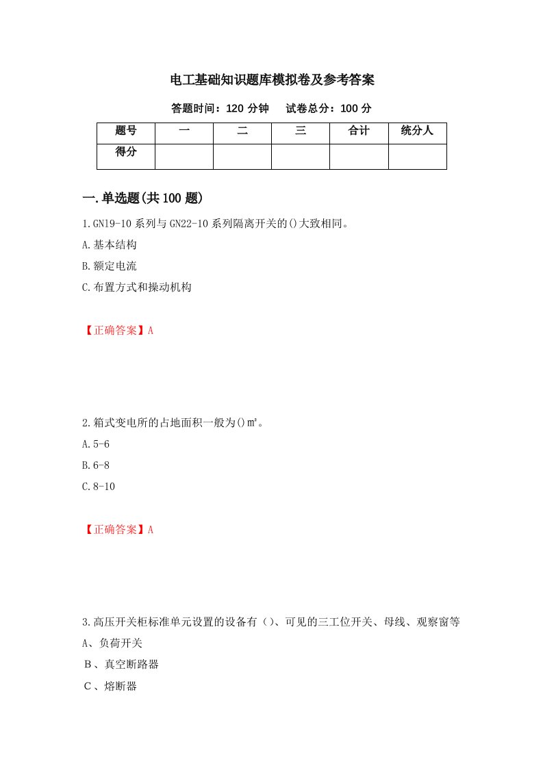 电工基础知识题库模拟卷及参考答案89