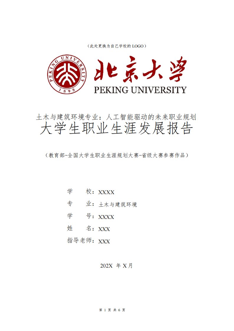 土木与建筑环境专业职业生涯规划书发展报告研究生一年级全国大学生职业规划大赛模板范文1500字