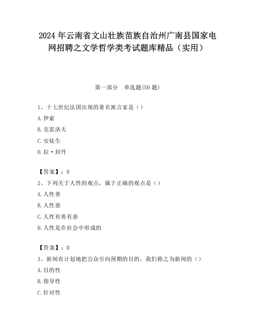 2024年云南省文山壮族苗族自治州广南县国家电网招聘之文学哲学类考试题库精品（实用）