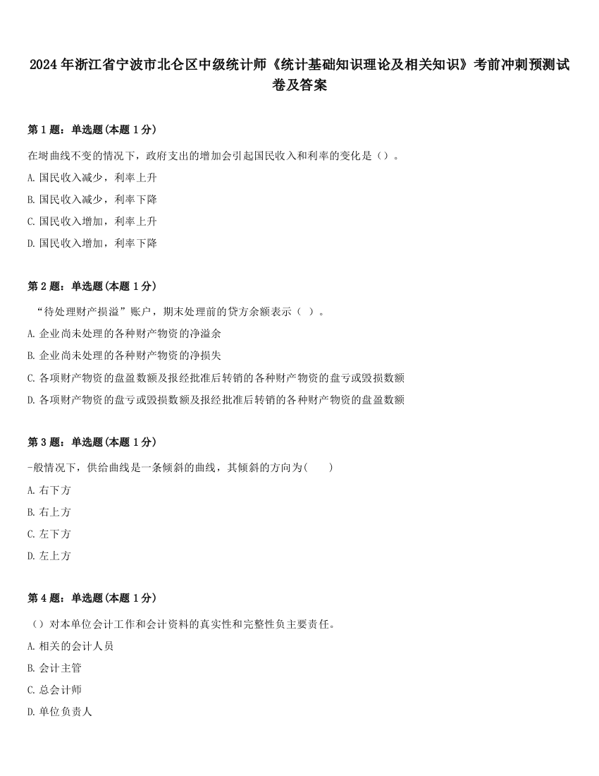 2024年浙江省宁波市北仑区中级统计师《统计基础知识理论及相关知识》考前冲刺预测试卷及答案