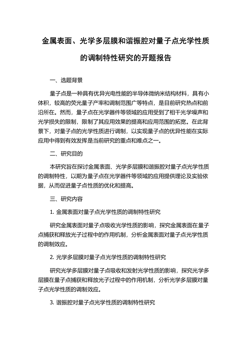 金属表面、光学多层膜和谐振腔对量子点光学性质的调制特性研究的开题报告