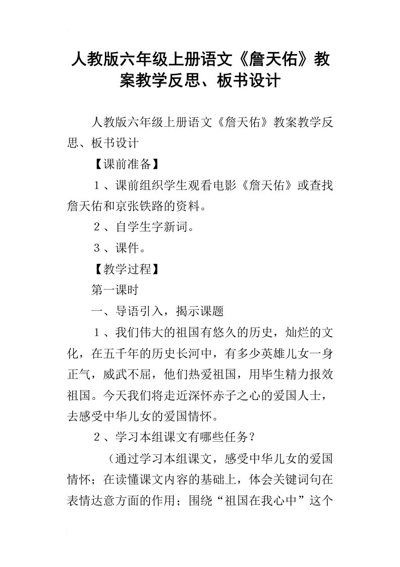 人教版六年级上册语文詹天佑教案教学反思、板书设计