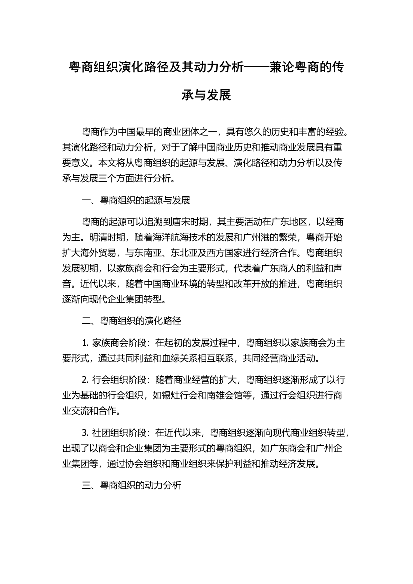 粤商组织演化路径及其动力分析——兼论粤商的传承与发展