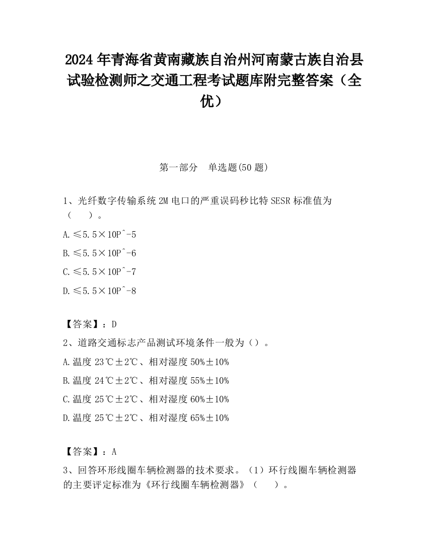 2024年青海省黄南藏族自治州河南蒙古族自治县试验检测师之交通工程考试题库附完整答案（全优）