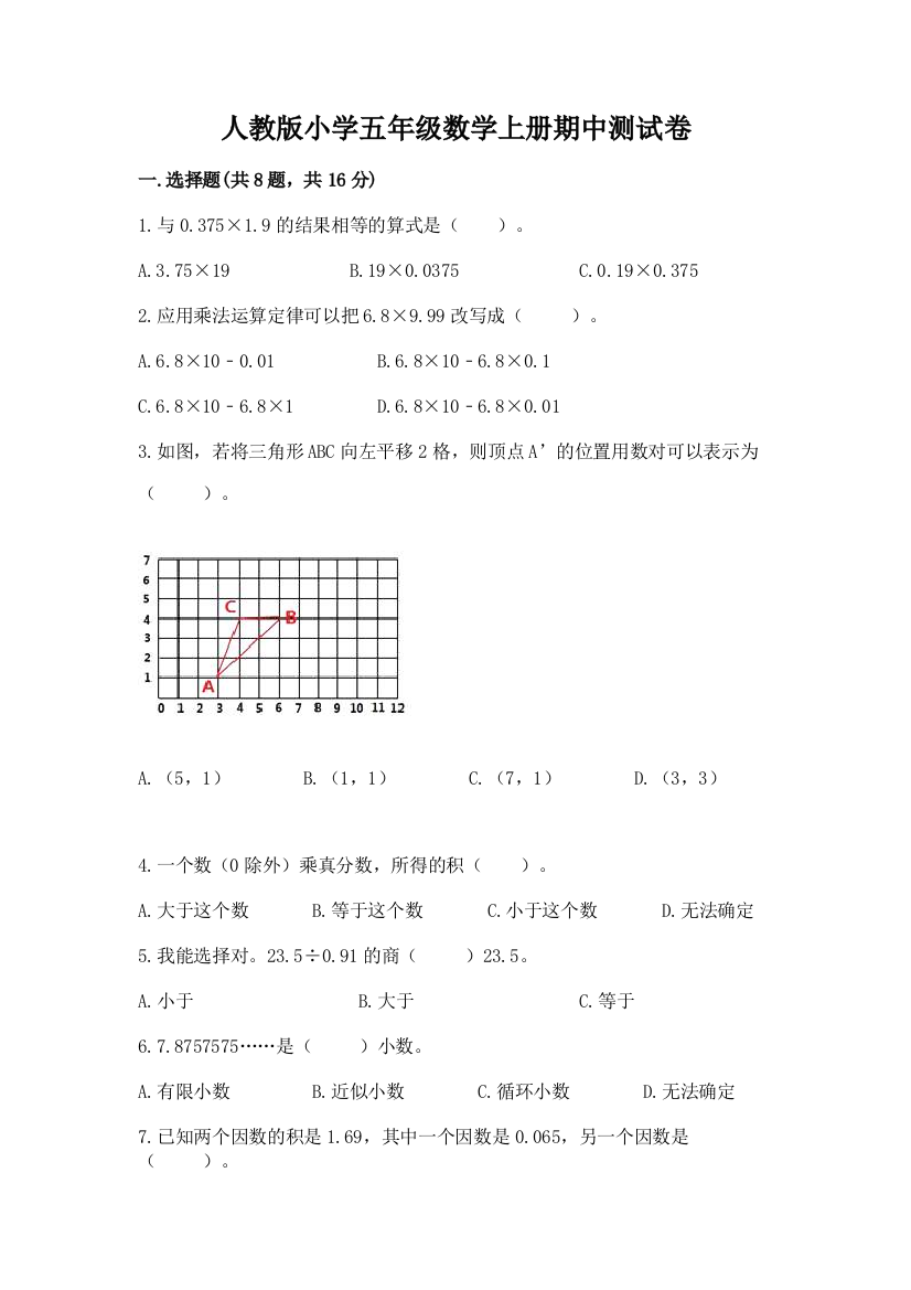 人教版小学五年级数学上册期中测试卷及参考答案(b卷)