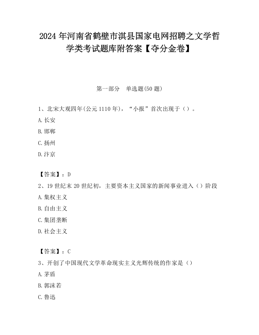 2024年河南省鹤壁市淇县国家电网招聘之文学哲学类考试题库附答案【夺分金卷】