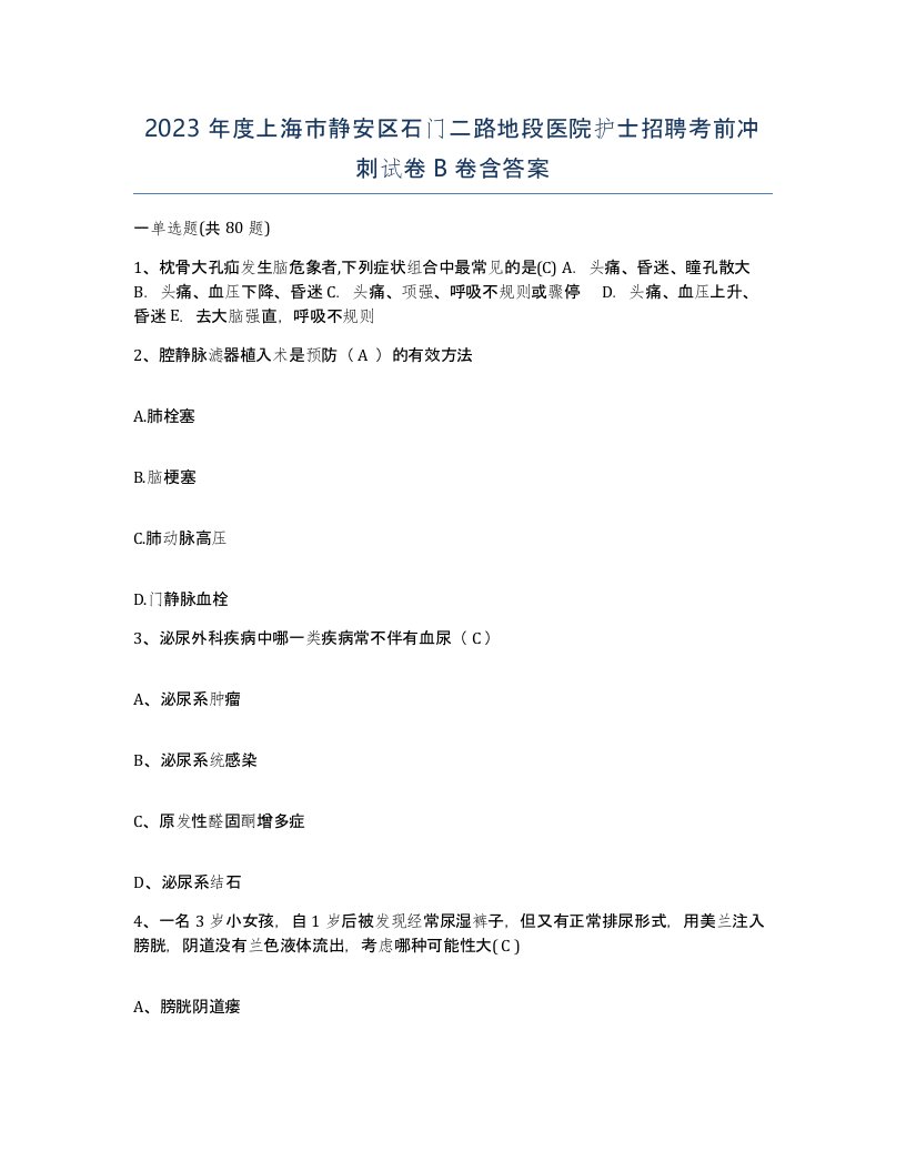 2023年度上海市静安区石门二路地段医院护士招聘考前冲刺试卷B卷含答案