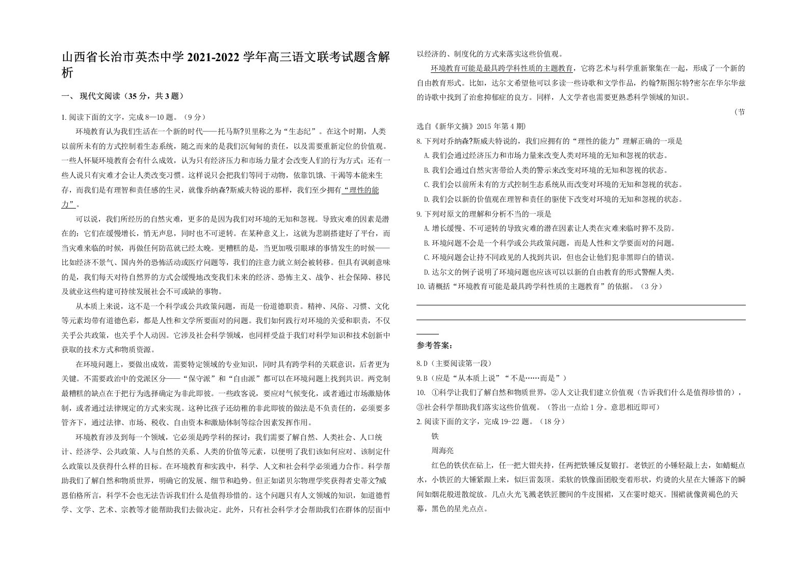 山西省长治市英杰中学2021-2022学年高三语文联考试题含解析