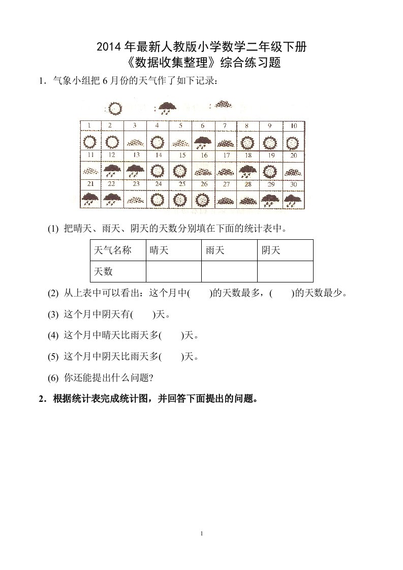 小学数学二年级下册数据收集整理练习题