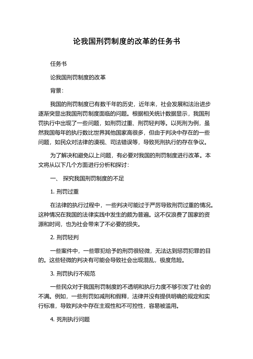 论我国刑罚制度的改革的任务书