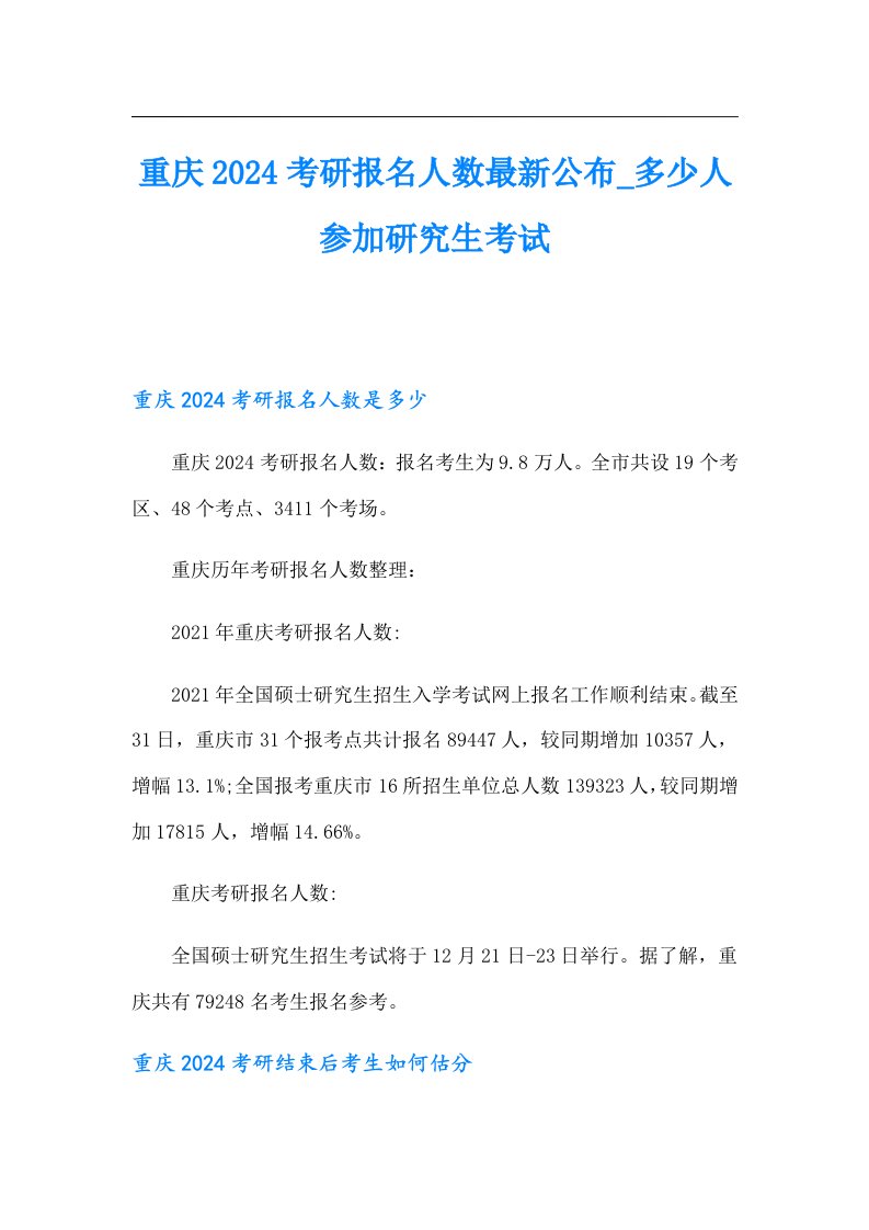 重庆2024考研报名人数最新公布_多少人参加研究生考试