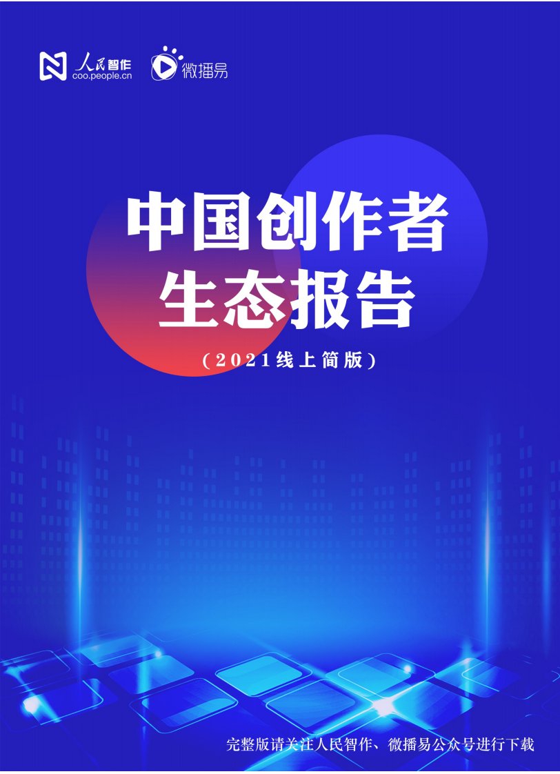 微播易-中国创作者生态报告2021线上简版-20220330