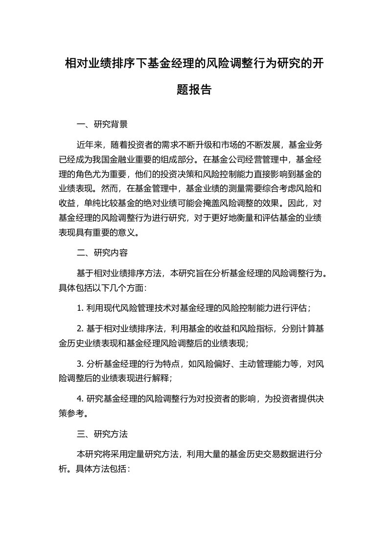 相对业绩排序下基金经理的风险调整行为研究的开题报告