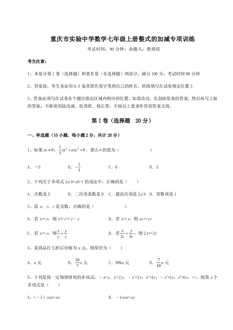 2023-2024学年重庆市实验中学数学七年级上册整式的加减专项训练试卷（解析版含答案）