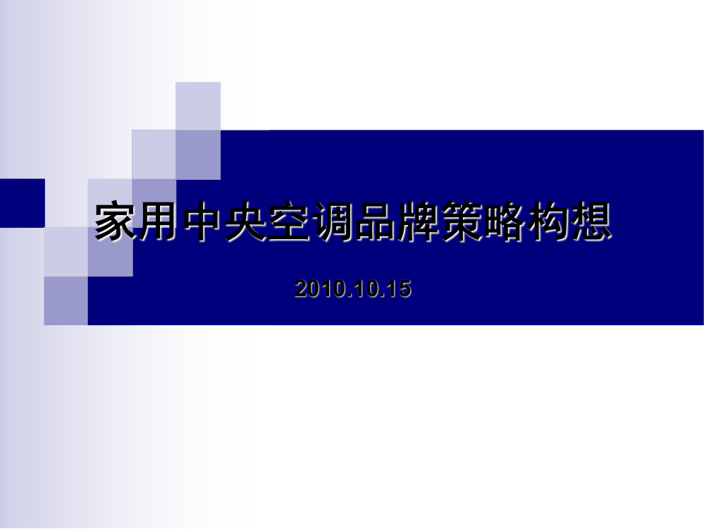 家用中央空调品牌策略构想-20101015