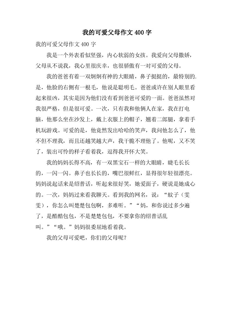 我的可爱父母作文400字