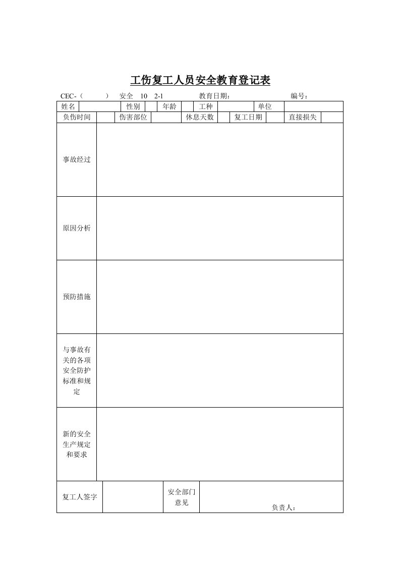 表格模板-工伤复工人员安全教育登记表