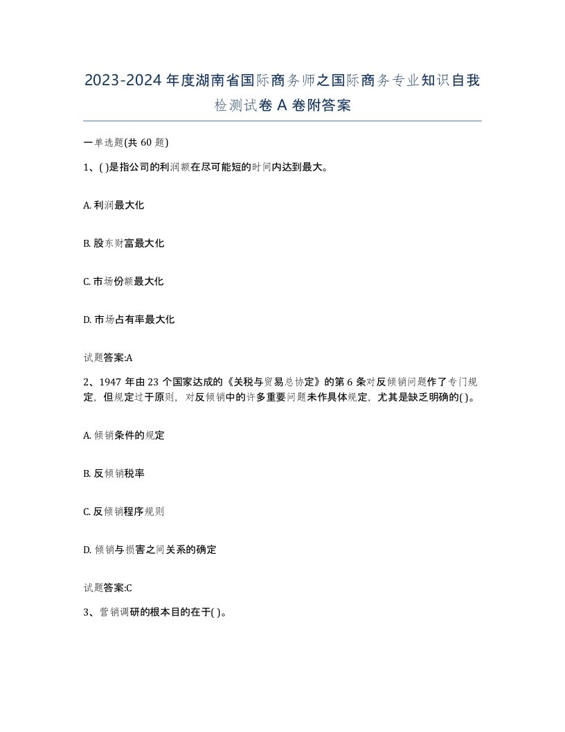 2023-2024年度湖南省国际商务师之国际商务专业知识自我检测试卷A卷附答案