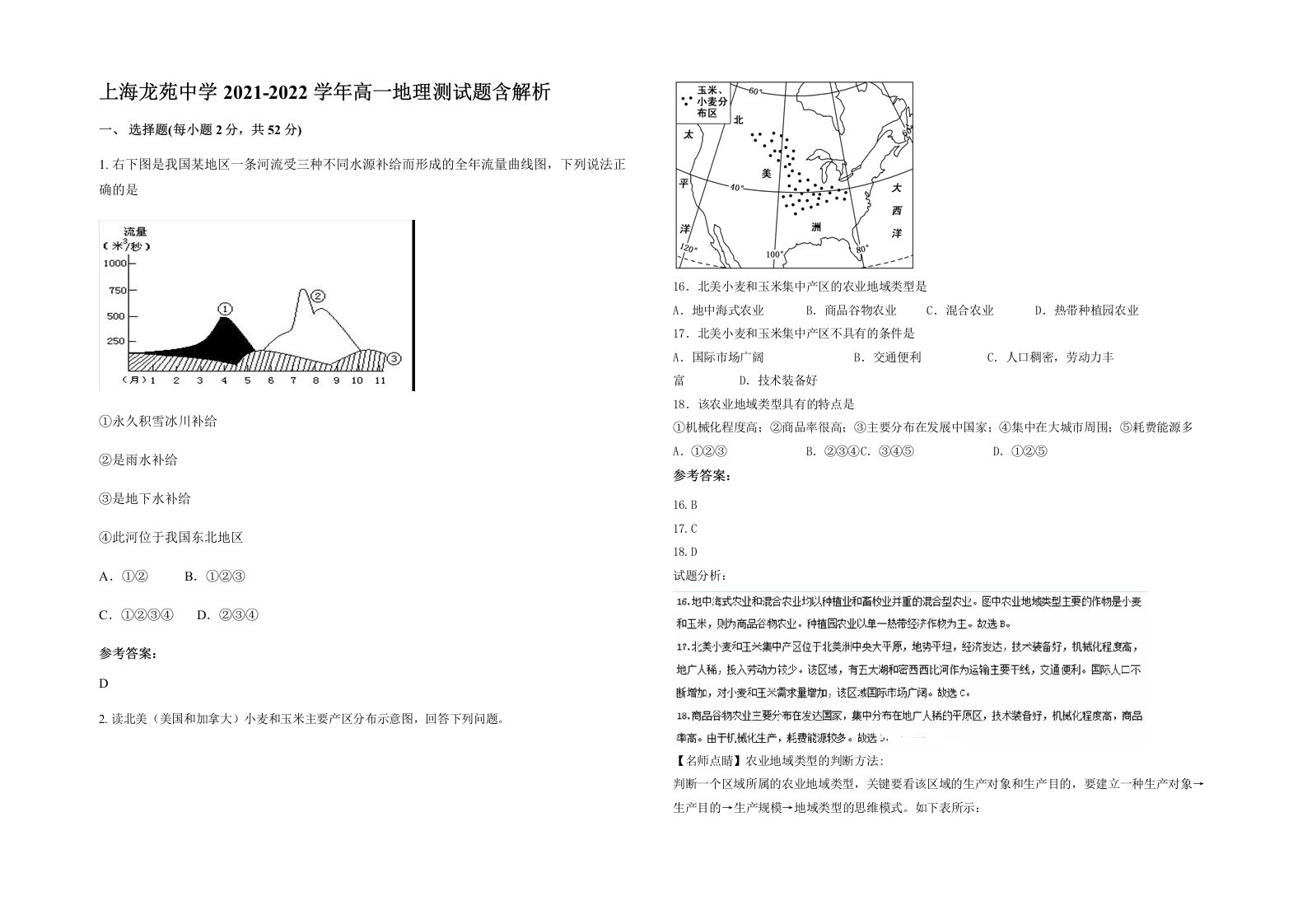 上海龙苑中学2021-2022学年高一地理测试题含解析