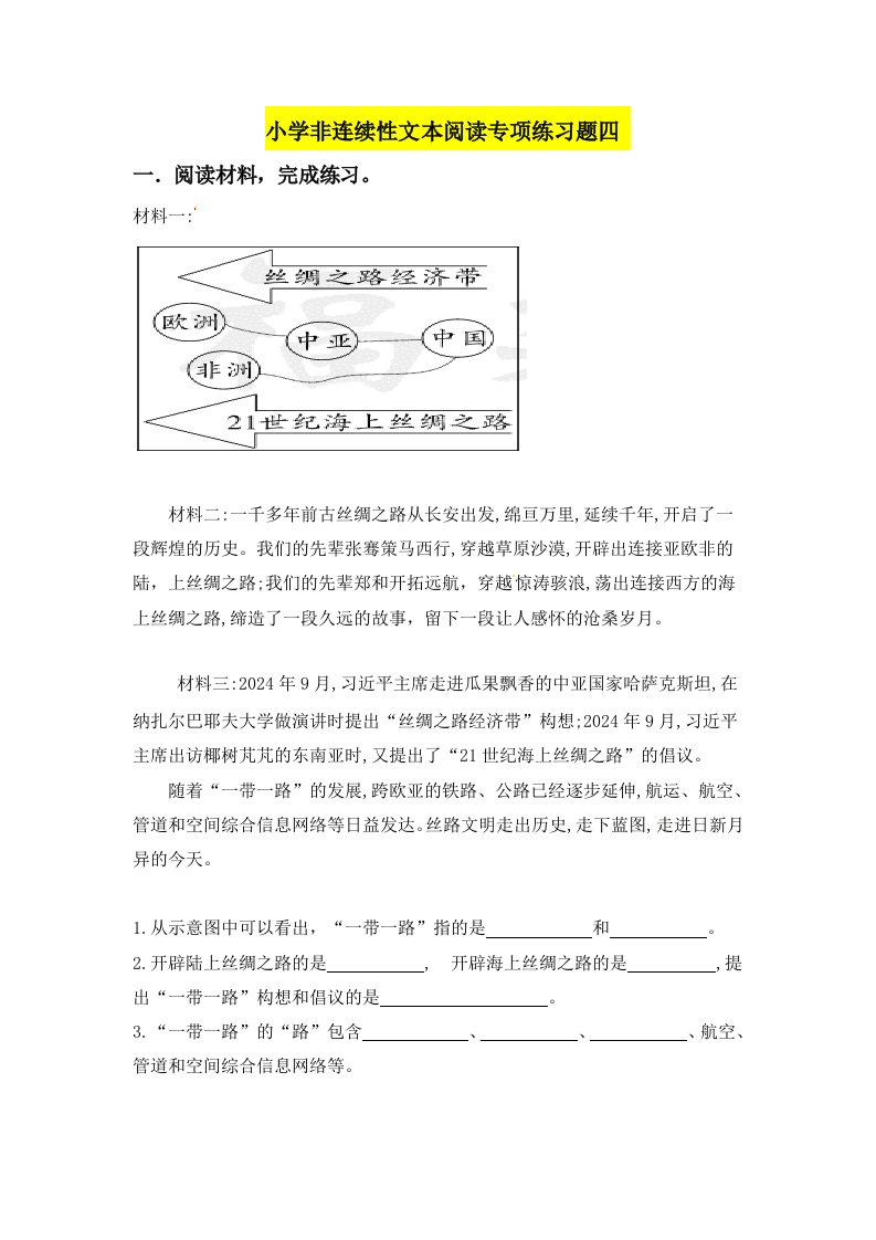 精品文档-人教部编版小学语文非连续性文本阅读专项练习四含答案