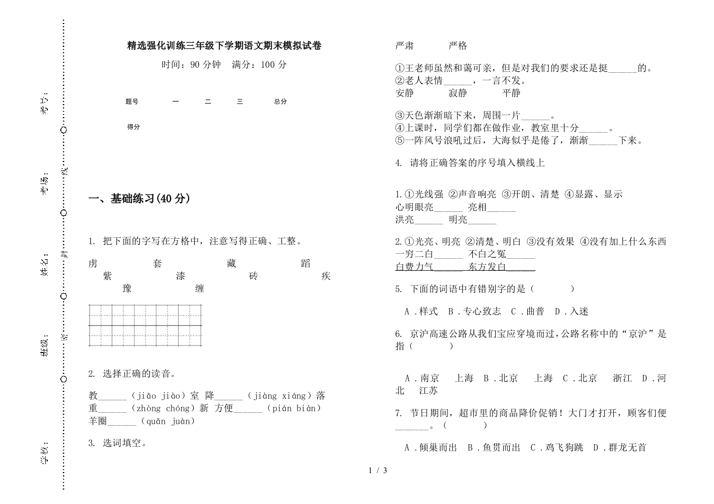 精选强化训练三年级下学期语文期末模拟试卷