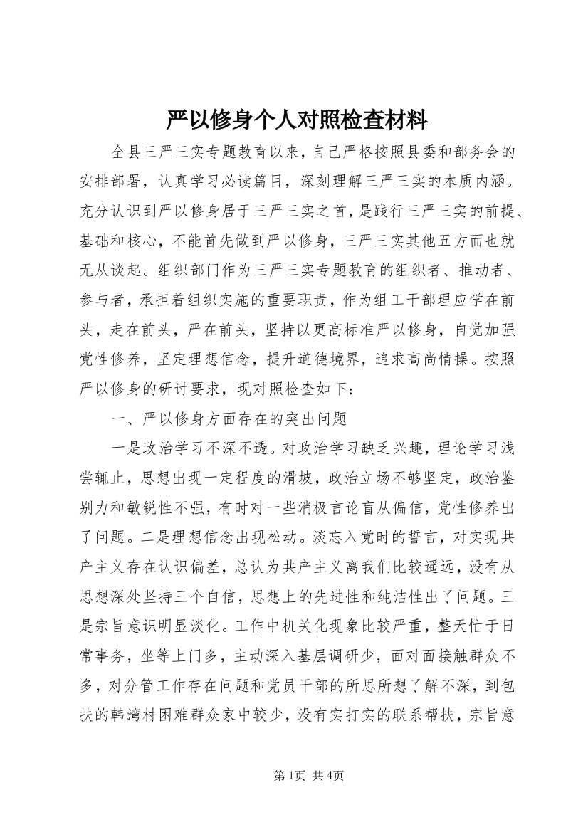 严以修身个人对照检查材料