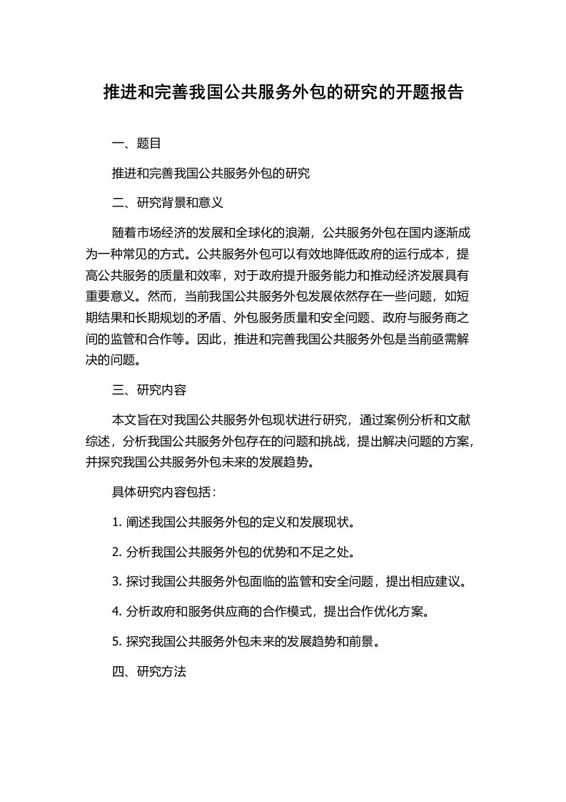 推进和完善我国公共服务外包的研究的开题报告