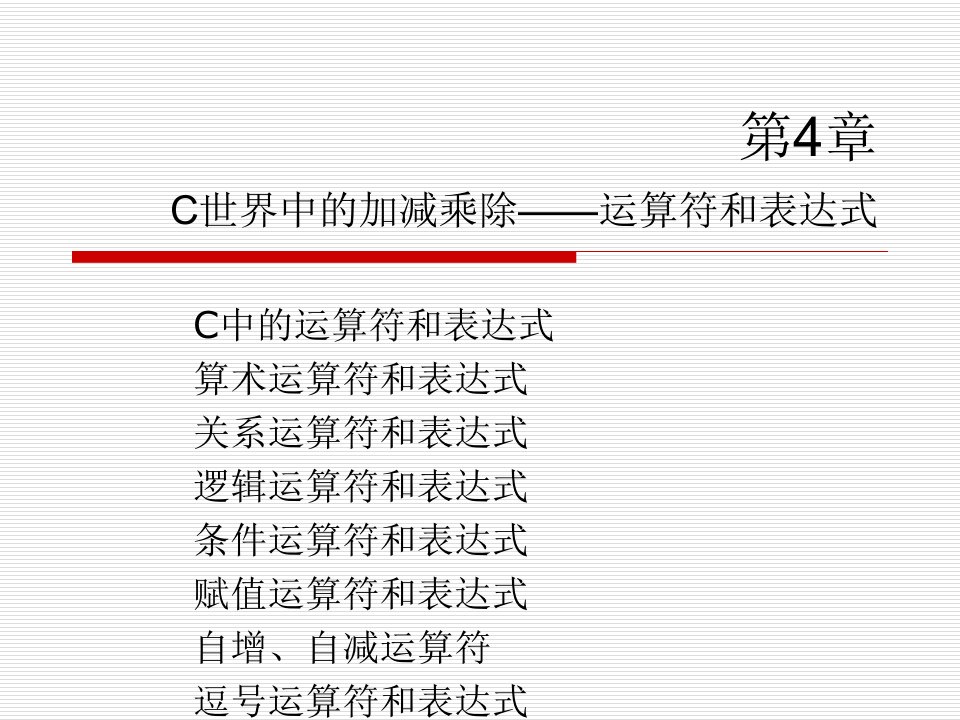 第4章c语言(运算符和表达式)