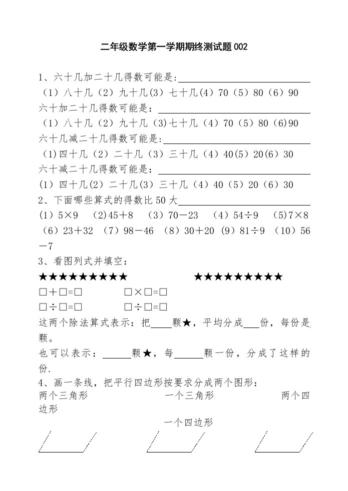 小学二年级数学上学期期终复习资料