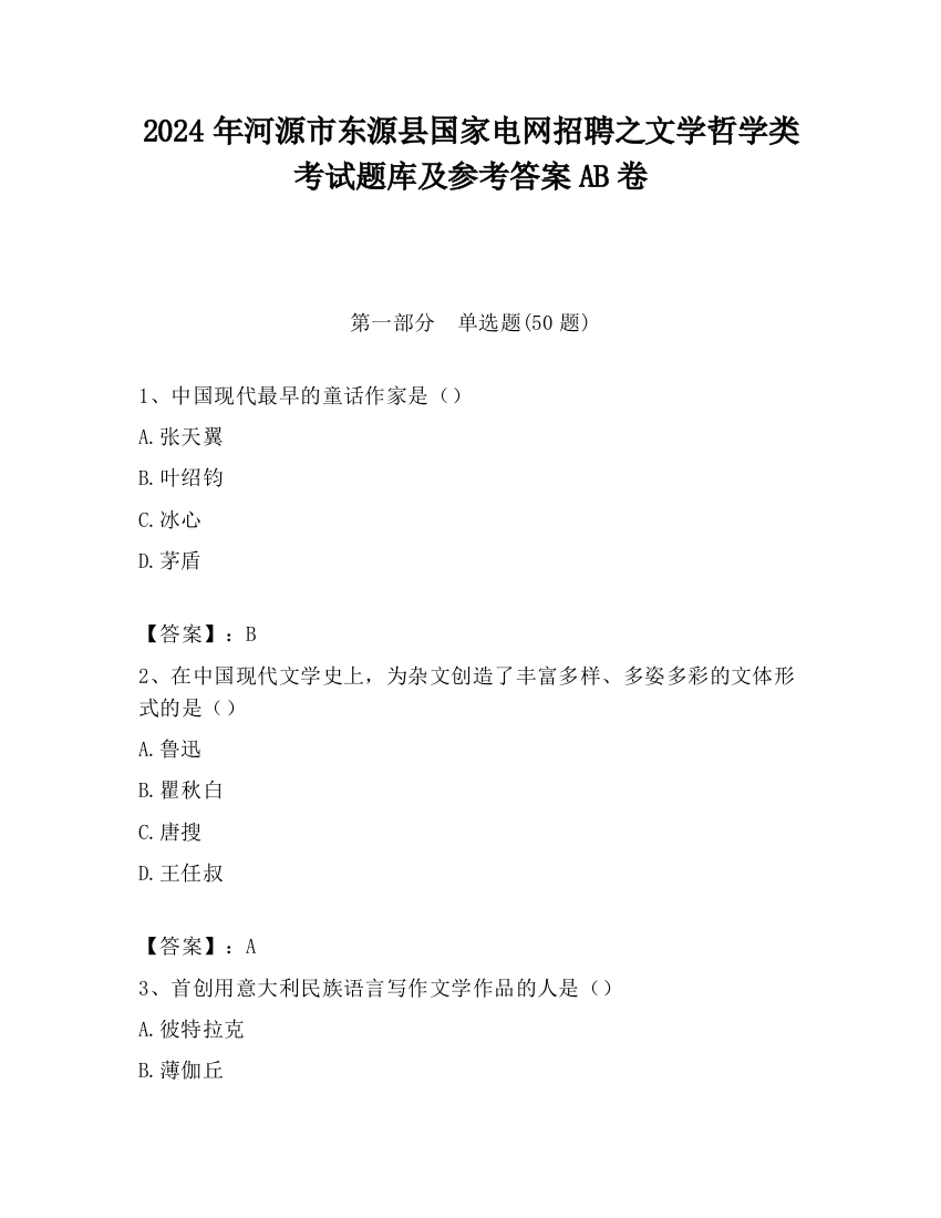 2024年河源市东源县国家电网招聘之文学哲学类考试题库及参考答案AB卷