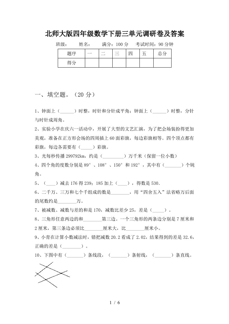 北师大版四年级数学下册三单元调研卷及答案