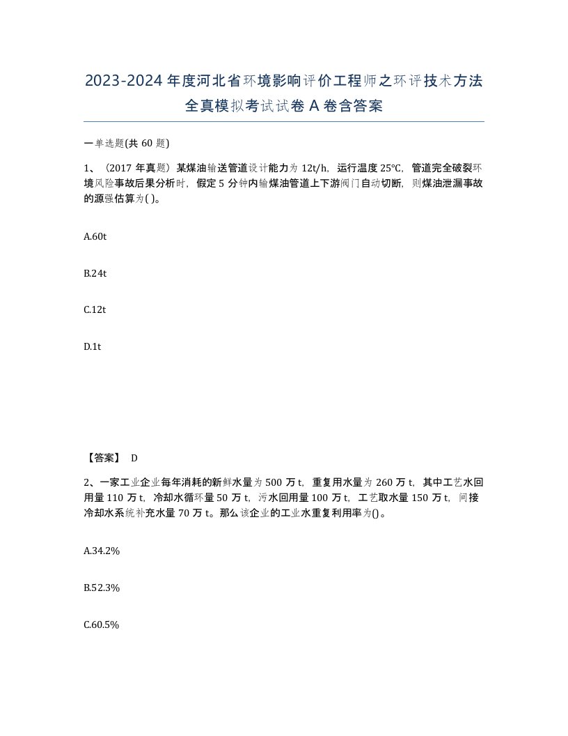 2023-2024年度河北省环境影响评价工程师之环评技术方法全真模拟考试试卷A卷含答案