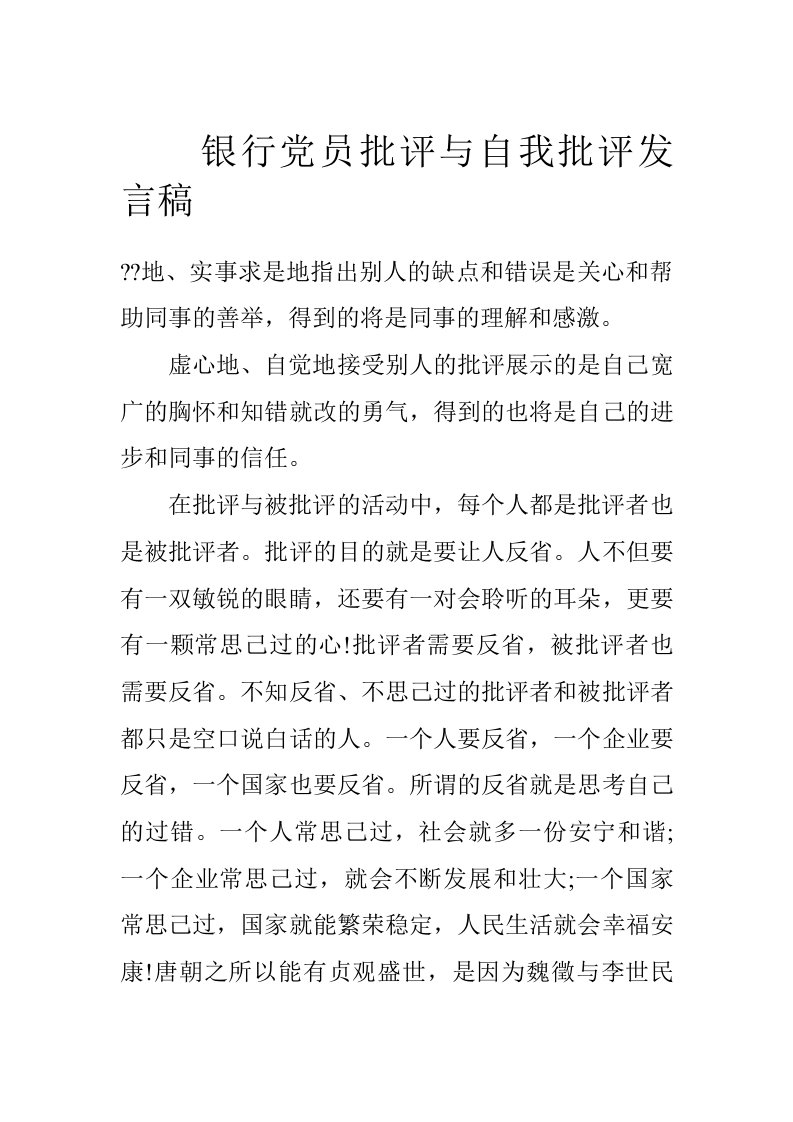 银行党员批评与自我批评发言稿