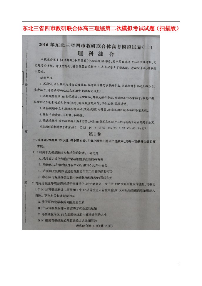 东北三省四市教研联合体高三理综第二次模拟考试试题（扫描版）