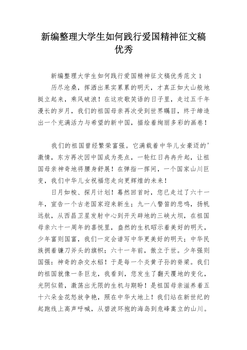 新编整理大学生如何践行爱国精神征文稿优秀