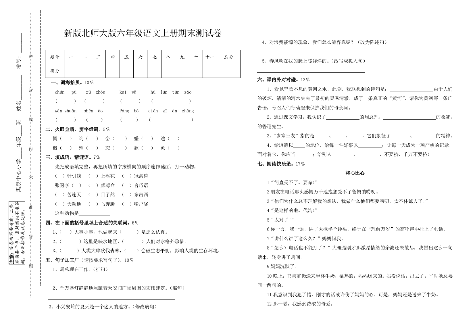 【小学中学教育精选】北师大版六年级语文上册期末试卷(三)