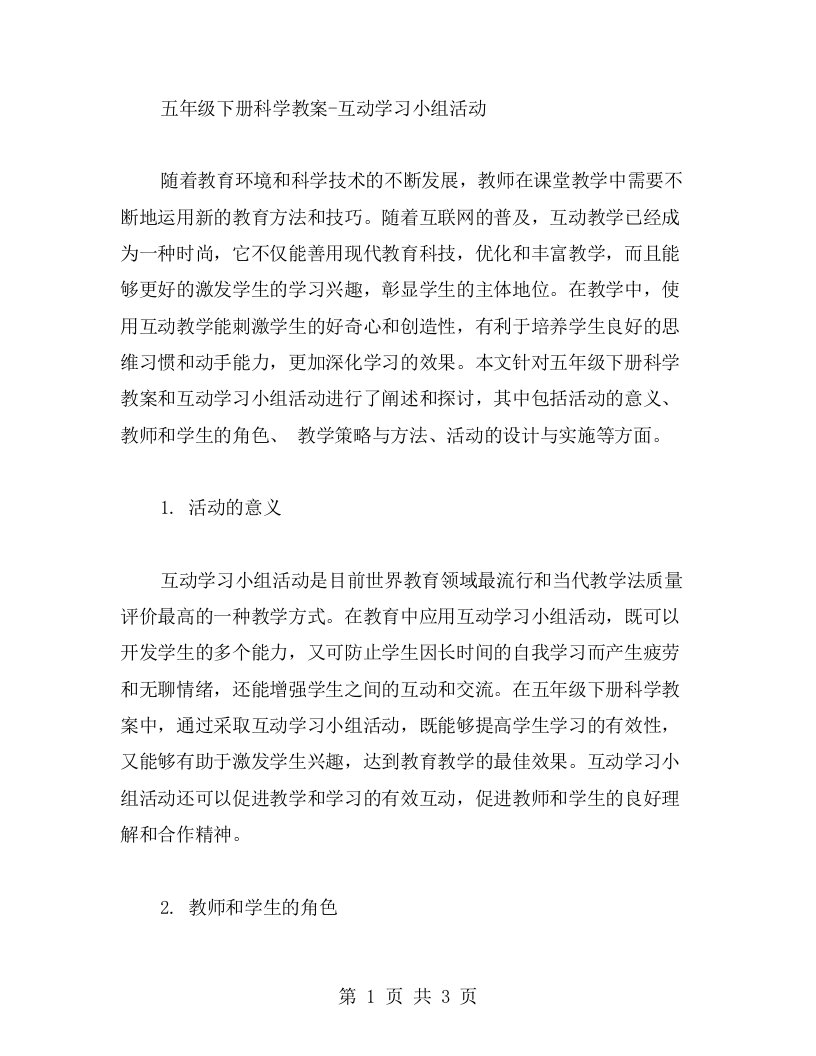 五年级下册科学教案互动学习小组活动