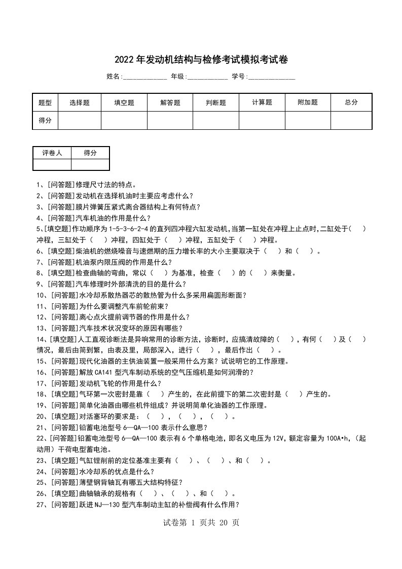 2022年发动机结构与检修考试模拟考试卷