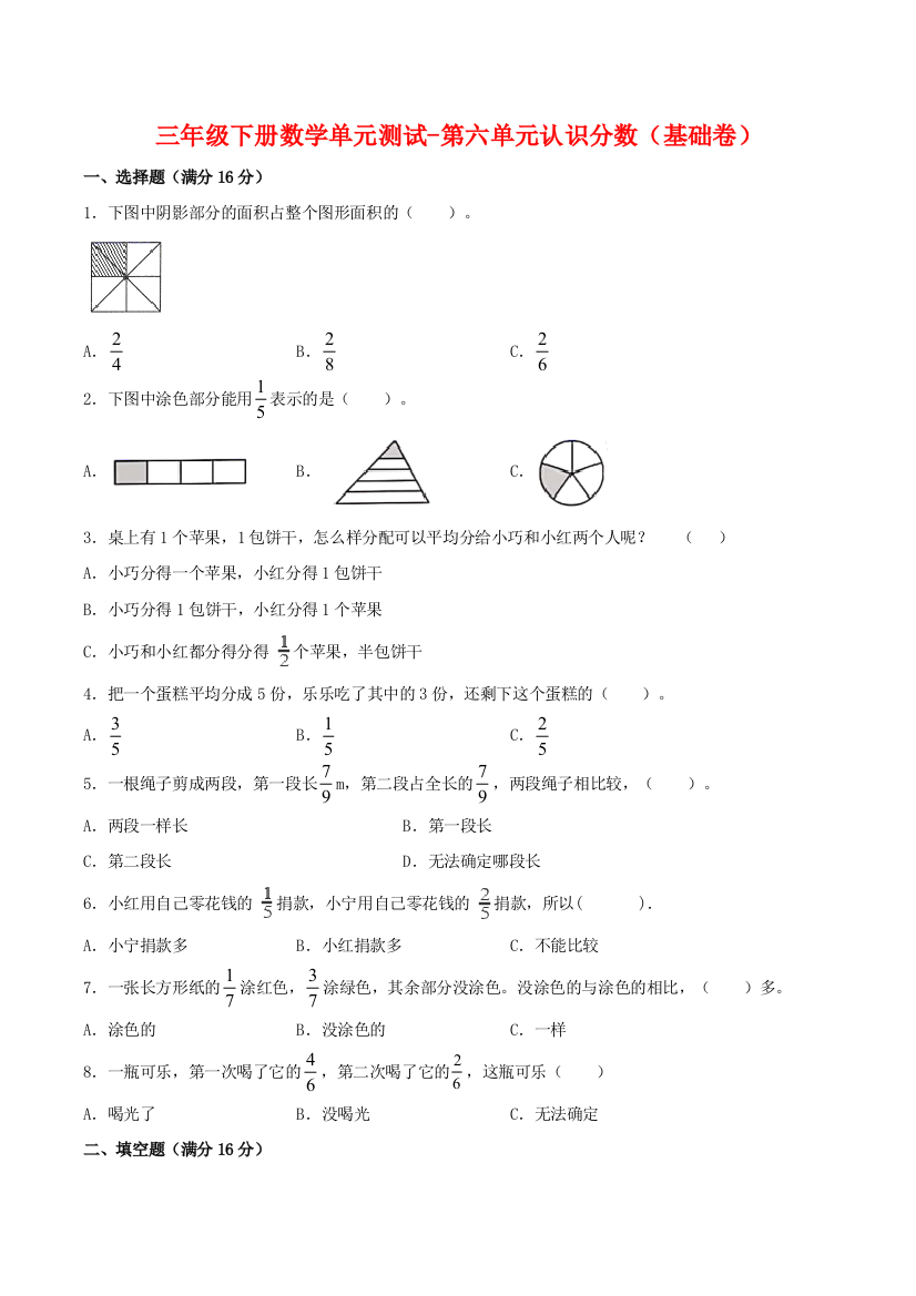 【基础-提升】三年级下册数学单元测试-第六单元认识分数(基础卷)--北师大版(含答案)