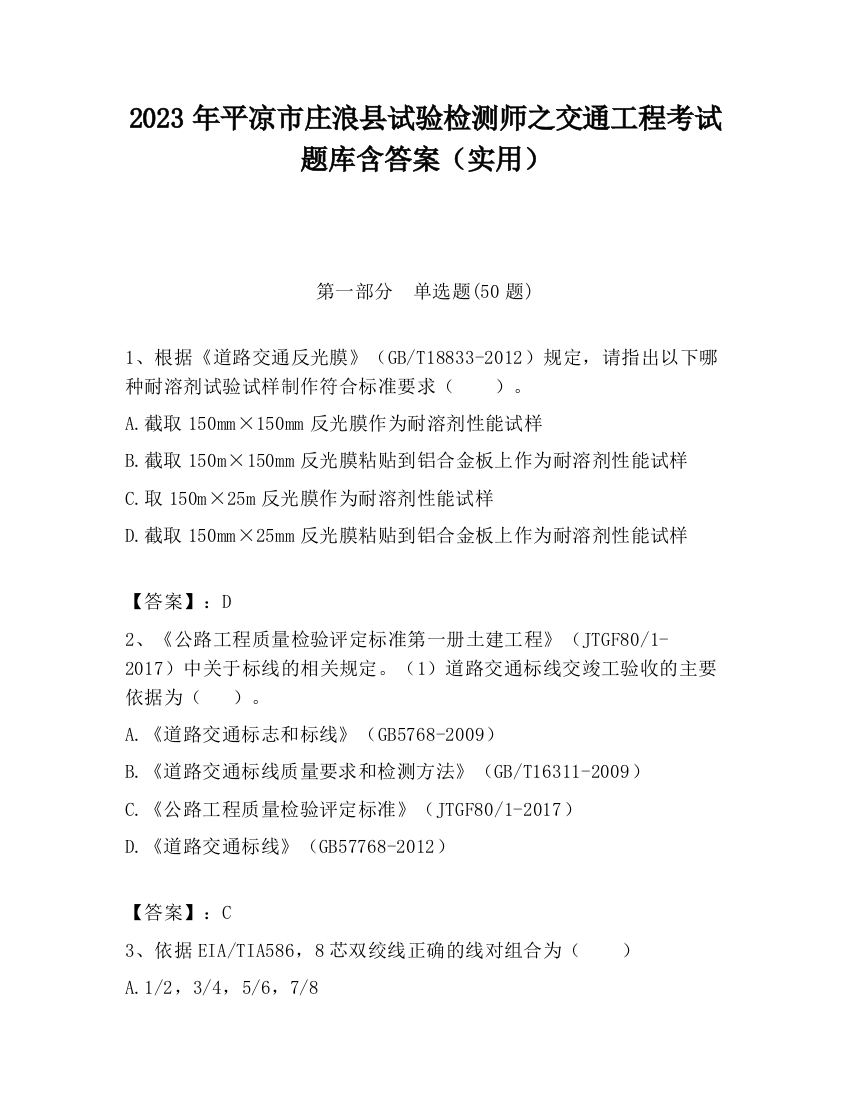 2023年平凉市庄浪县试验检测师之交通工程考试题库含答案（实用）